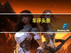 车评头条：油价上涨又有什么关系 试驾北汽E150EV
