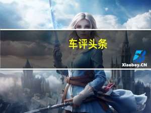 车评头条：油耗精算师 测试雷凌双擎1.8H V 豪华版
