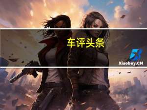车评头条：油门到底别控制 飞行家3.0T的魅力谁禁得住