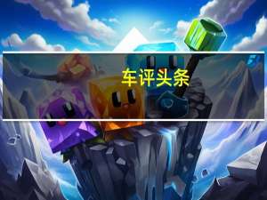 车评头条：治愈之旅 西双版纳试驾全新景逸X5手动版