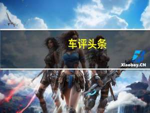 车评头条：泄露的专利图像揭示了TUV300的更新前面板