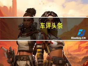 车评头条：法国洋妞雪铁龙爱丽舍 颜值一路开挂