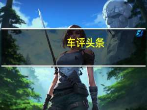车评头条：法式情调是否再升级 试驾C3-XR百年臻享版