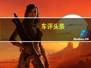 车评头条： 波音公司自动驾驶飞行出租车完成首次试飞