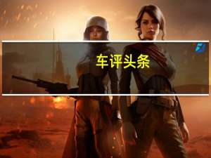 车评头条：注定不平凡 试驾2016款斯巴鲁力狮2.0T
