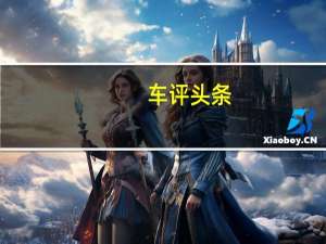 车评头条：注重豪华调性的营造 试荣威Marvel X两驱版