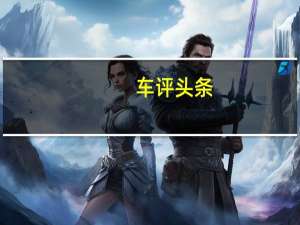 车评头条：泰州工厂将投产两款全新纯电动车