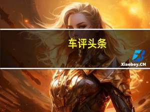 车评头条：洛杉矶车展设计挑战赛参赛者设想了2025年的执法车辆
