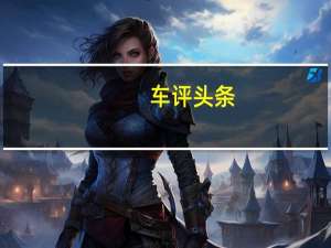 车评头条：活出有质感的人生 试驾别克昂科拉GX