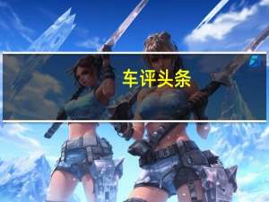 车评头条：派对时间华晨汽车为开始大批量生产新的华晨H3