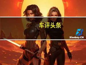 车评头条：测东风标致308 1.6T动力上身/轴距超速腾
