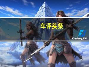 车评头条：测大众新款捷达 换装新动力比桑塔纳便宜