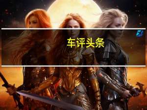 车评头条：测福特新款福克斯ST 操控更胜高尔夫GTI