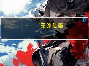 车评头条：测试几何A高能超长续航版 智能电控加持