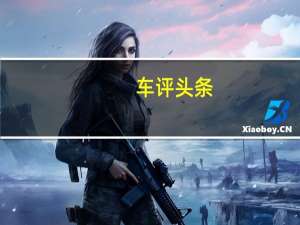 车评头条：测试哈弗H2s红标版1.5T 百公里加速11秒