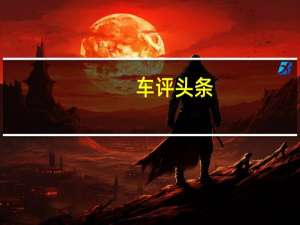 车评头条：测试江淮嘉悦X7 具有德系品质的智能SUV