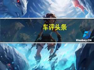 车评头条：测试爱驰U5 AI Pilot高级驾驶辅助系统