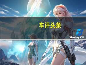 车评头条：测试2017款奔腾X80 全新造型配置提升