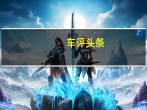车评头条：测试2020款奥迪A4L 胜似换代的中期改款