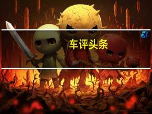 车评头条：测：大众高尔夫200TSI 选它是不会错的