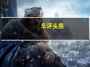 车评头条：海外试驾全新一代甲壳虫 复古与现代碰撞
