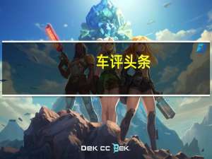 车评头条：海外试驾这台拥有双重身份的奥迪e-tron