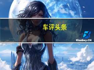 车评头条：深夜自驾800公里，试悦翔V7是否值得买