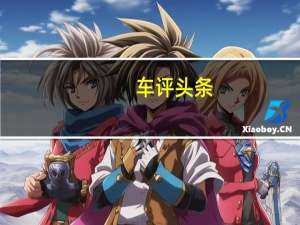 车评头条：深度体验北汽威旺S50 动力够/品控需提升