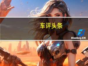 车评头条：深度体验蔚来汽车的NIO OS 2.0系统