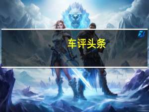 车评头条：深度试驾全新一代大众CC 底盘操控是亮点