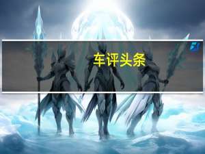 车评头条：混动家族新成员 试驾进口起亚K5 Hybrid