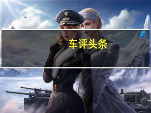 车评头条：温故知新  试驾新一代奔驰GLE 400