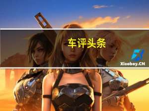 车评头条：温柔的型男 试驾吉利博越1.8T自动智尊型