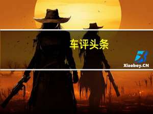 车评头条：满足你所需 试驾2019款WEY VV5升级款