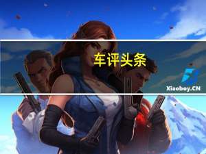 车评头条：满足你的基本操作 测哪吒N01智能车联