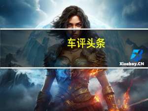 车评头条：激情延续 测试第七代高尔夫GTI