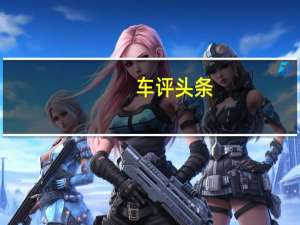 车评头条：热血闯天下 测试广汽丰田C-HR 2.0L