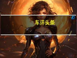 车评头条：焕新而来“大”有不同 锐程CC试驾体验