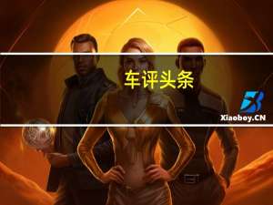 车评头条：焕新而来 抢先试驾体验长安锐程CC