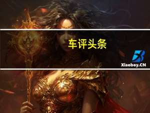 车评头条：焕然一新的全新景逸X5凭什么打动你