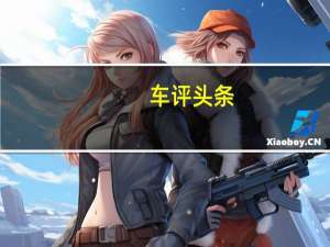 车评头条：熟悉的味道 试驾2019款上汽大众途观L PHEV