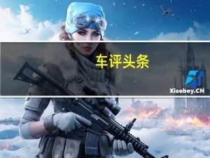 车评头条：爆款中型SUV实力雄厚 深度测评福特锐界