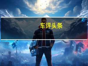 车评头条：爆款神车再升级 试新宝骏730手动尊享型