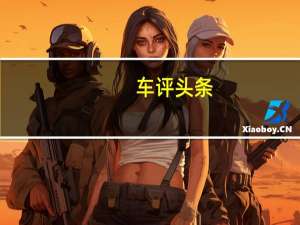 车评头条：爱唯欧长测（3）发现：一周使用驾驶感受