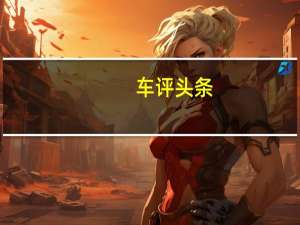 车评头条：爱唯欧长测（7）日记：车内灯光的小尴尬