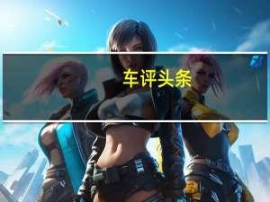 车评头条：特斯拉Model3的拥有者乔恩霍尔周六驾驶着电动汽车