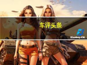 车评头条：特斯拉Model S在欧洲的销量超过了奔驰S级和宝马7系