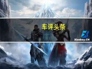 车评头条：特斯拉ModelS高温测试，高温怎么进行友善的解决