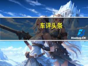 车评头条：特斯拉P100D Ludicrous Mode实测
