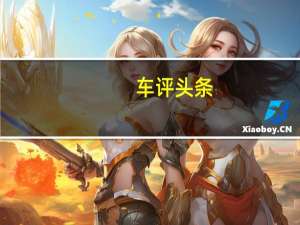 车评头条：犀利动感 实拍体验东风本田九代新思域